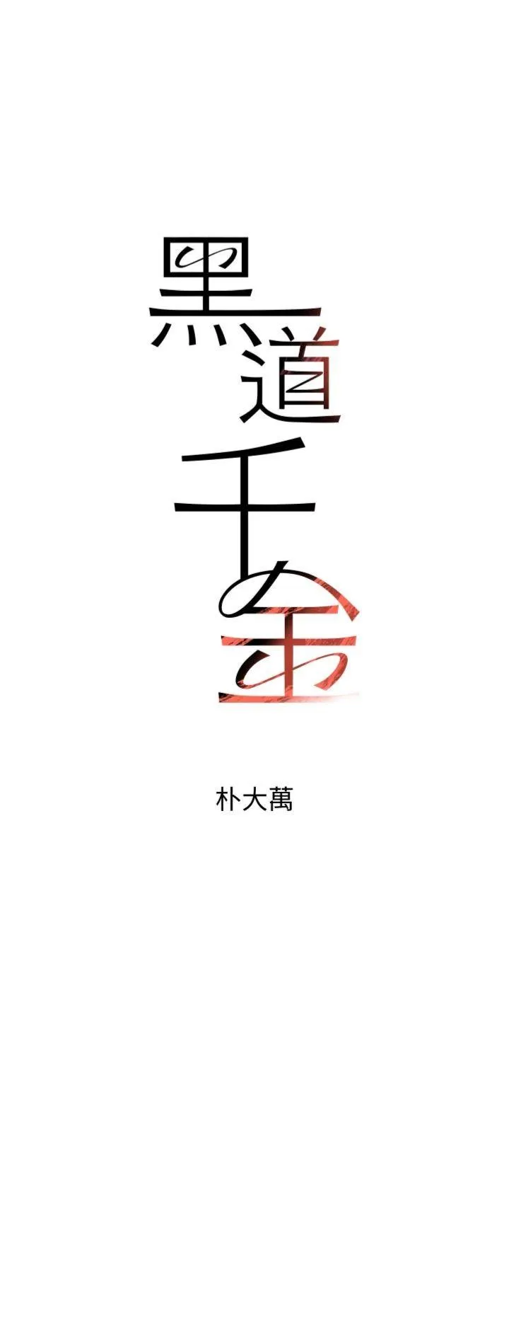 黑道千金 第53話 - 超強度快感折磨 第 3 页