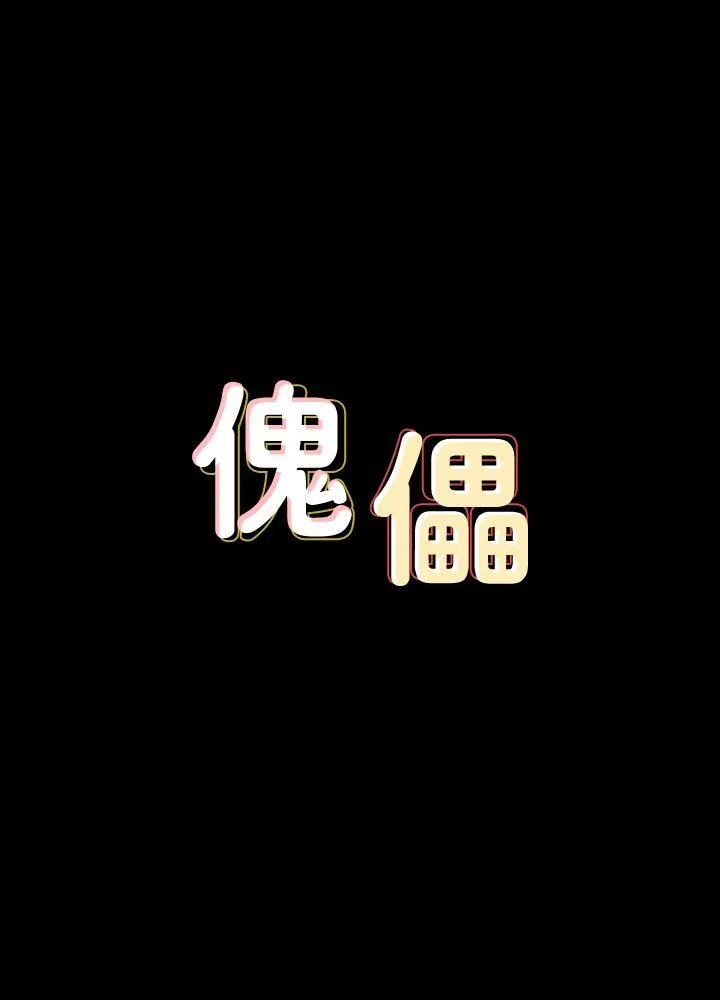 傀儡 第71話-殘酷的夜晚 第 3 页
