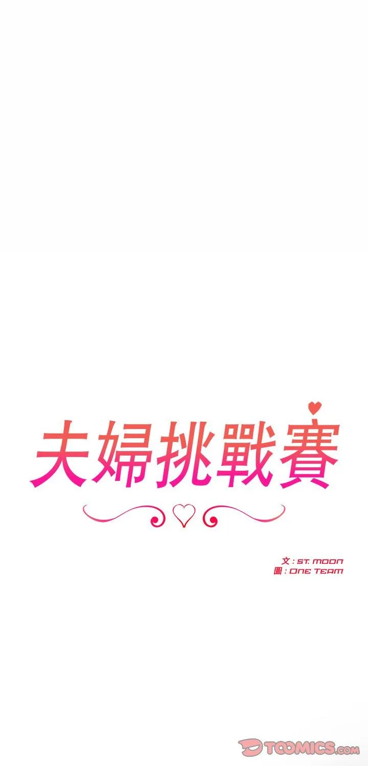 夫妇游戏 第93話 第 1 页