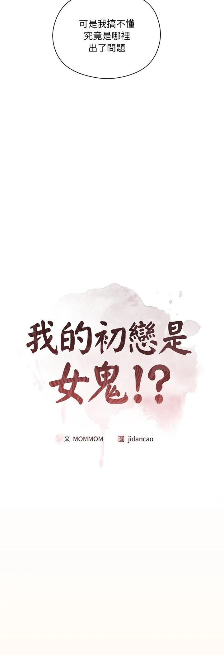 我的初恋是女鬼! 第1話 第 36 页