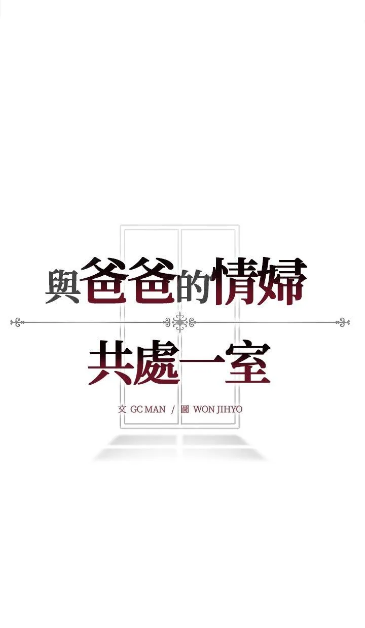 与爸爸的情妇共处一室 第2話 第 42 页