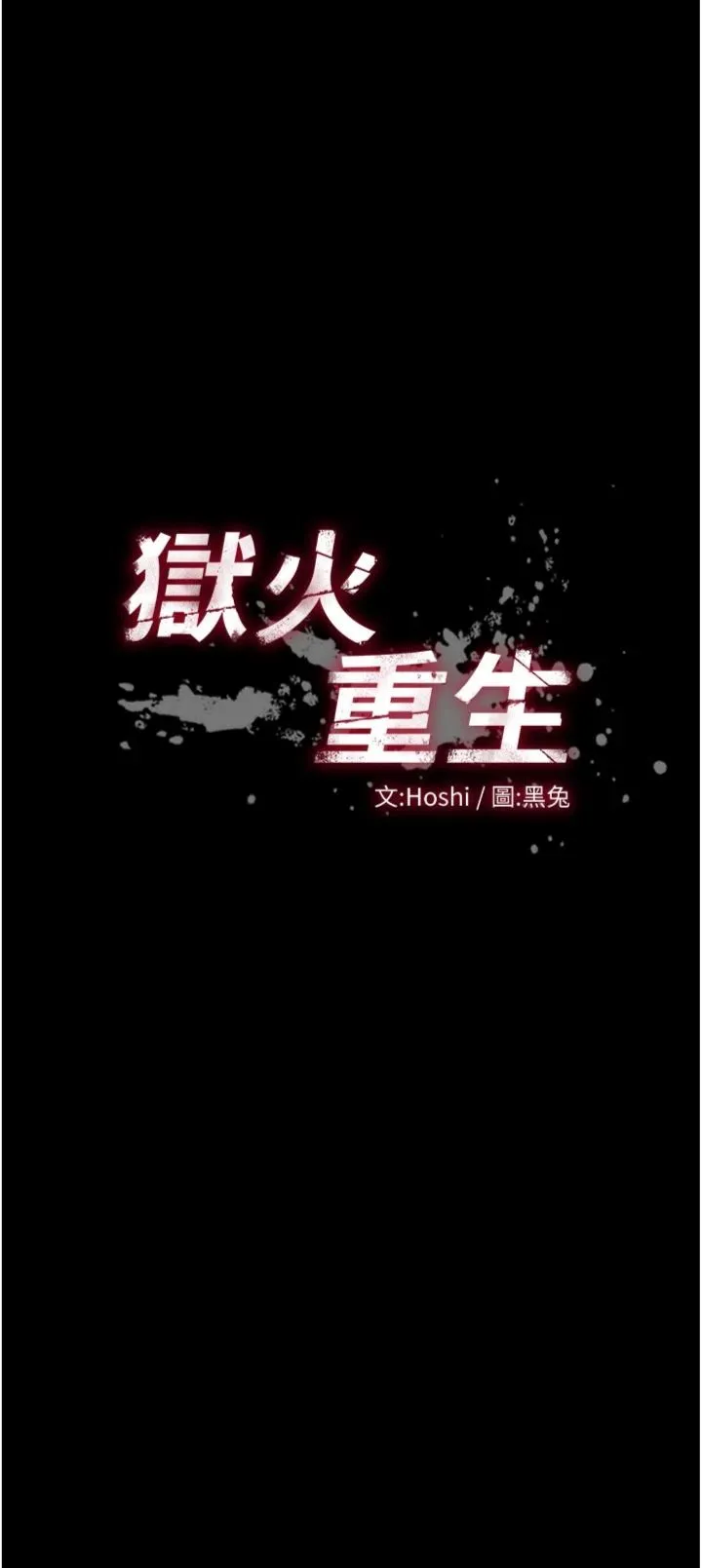 狱火重生 第82話 - 激烈的肉棒爭奪戰 第 3 页