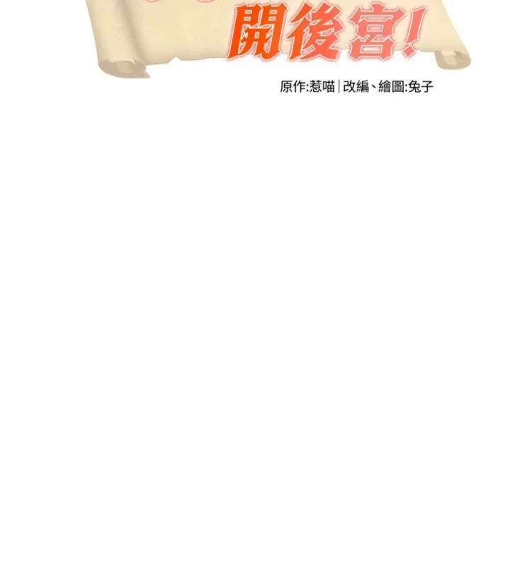这一世我要开后宫 第23話 - 想跟你的肉棒結婚 第 3 页