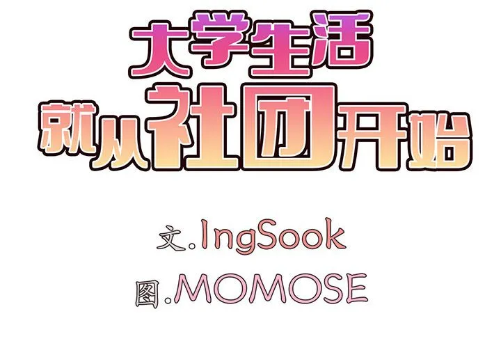 大学生活就从社团开始 第14話 第 2 页