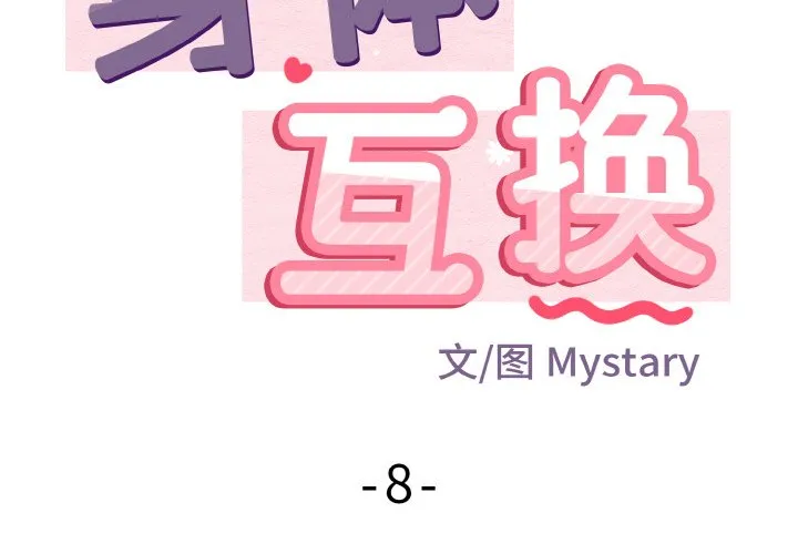 身体互换 第8話 第 2 页