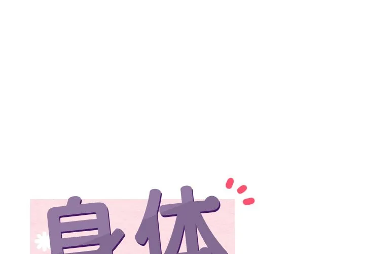 身体互换 第8話 第 1 页
