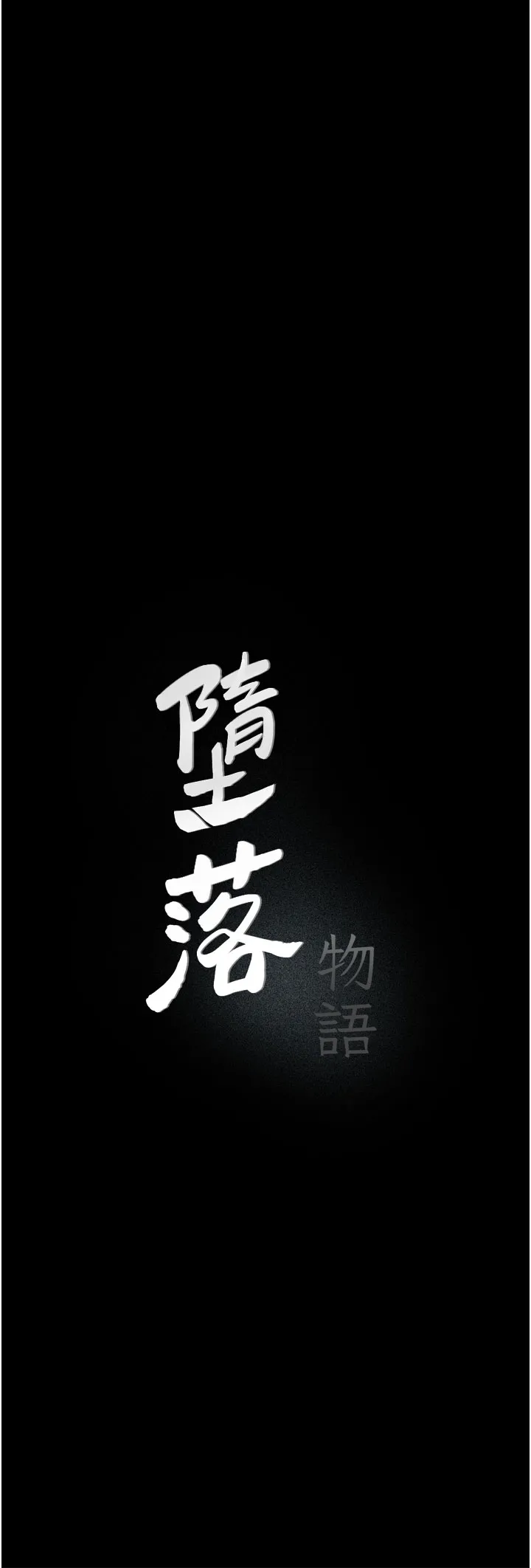 堕落物语 第4話 - 搶別人的女人才夠爽 第 3 页