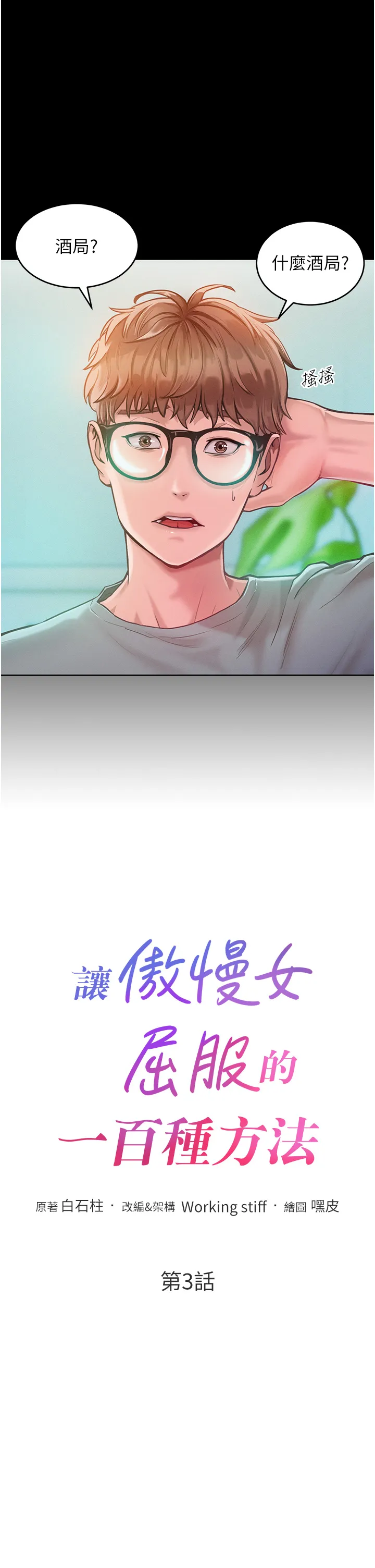 让傲慢女屈服的一百种方法 第3話 - 融化女心的調情高手 第 3 页