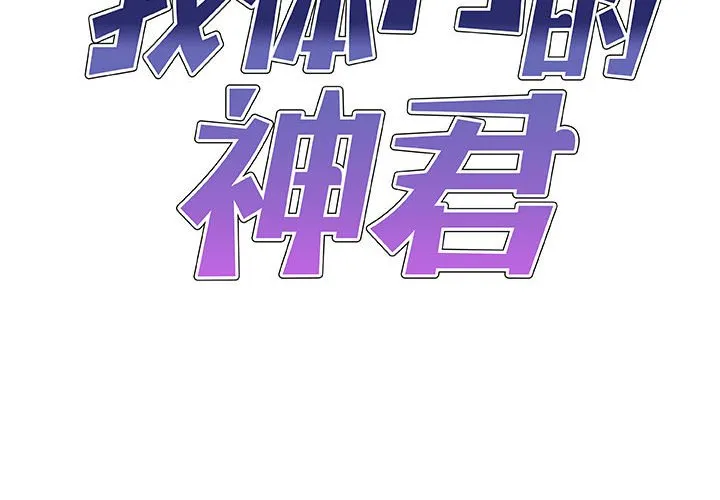 我体内的神君 第44話 第 2 页