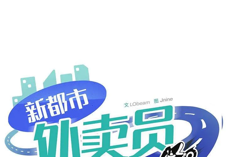 新都市外卖员 第32話 第 1 页