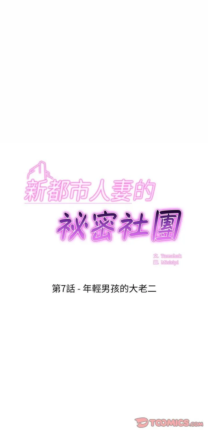 新都市人妻的秘密社团 第7話 第 1 页