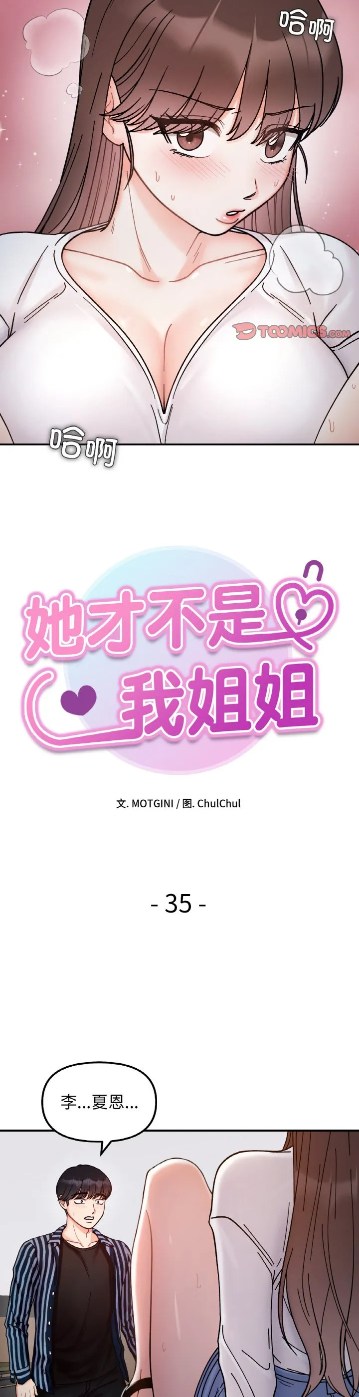 她才不是我姐姐 第35話 第 3 页