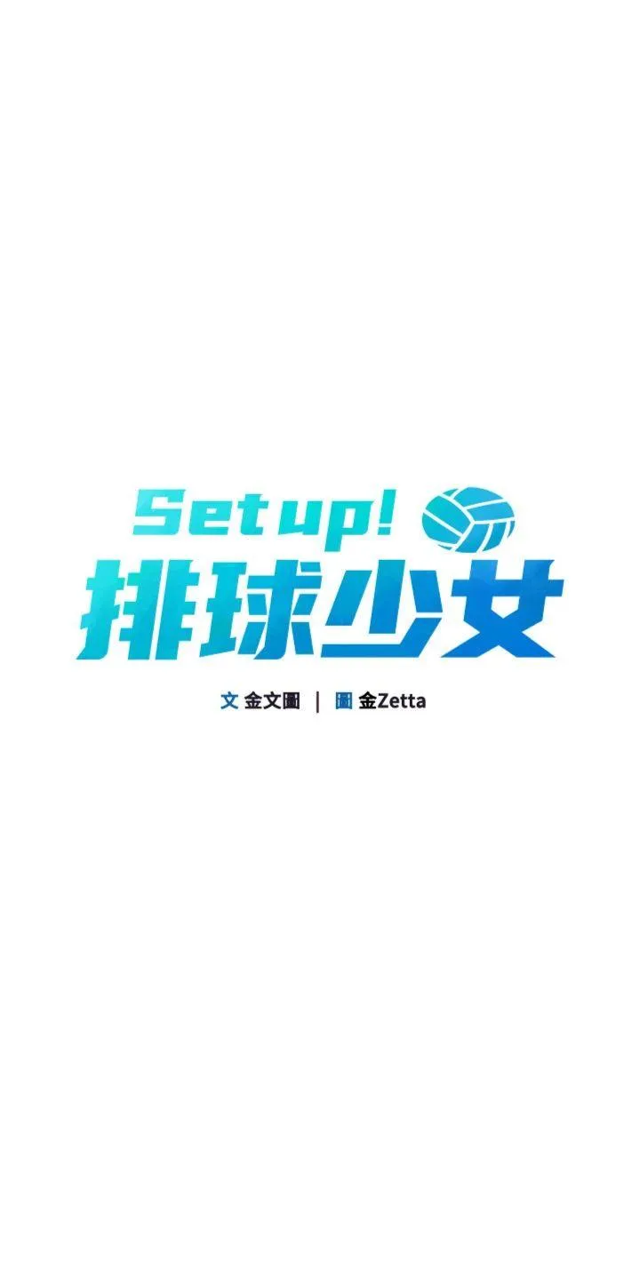 Set up!排球少女 第87話 - 妳比我還哈男人的肉棒耶 第 3 页
