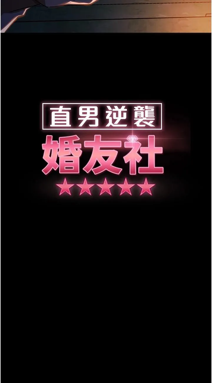 直男逆袭婚友社 第2話 - 肯「開精口」就放過妳 第 9 页