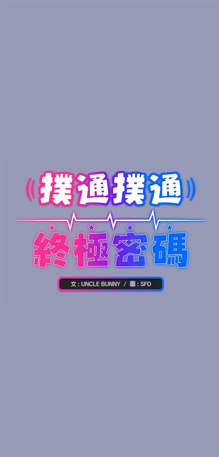 扑通扑通终极密码 第28話 第 1 页