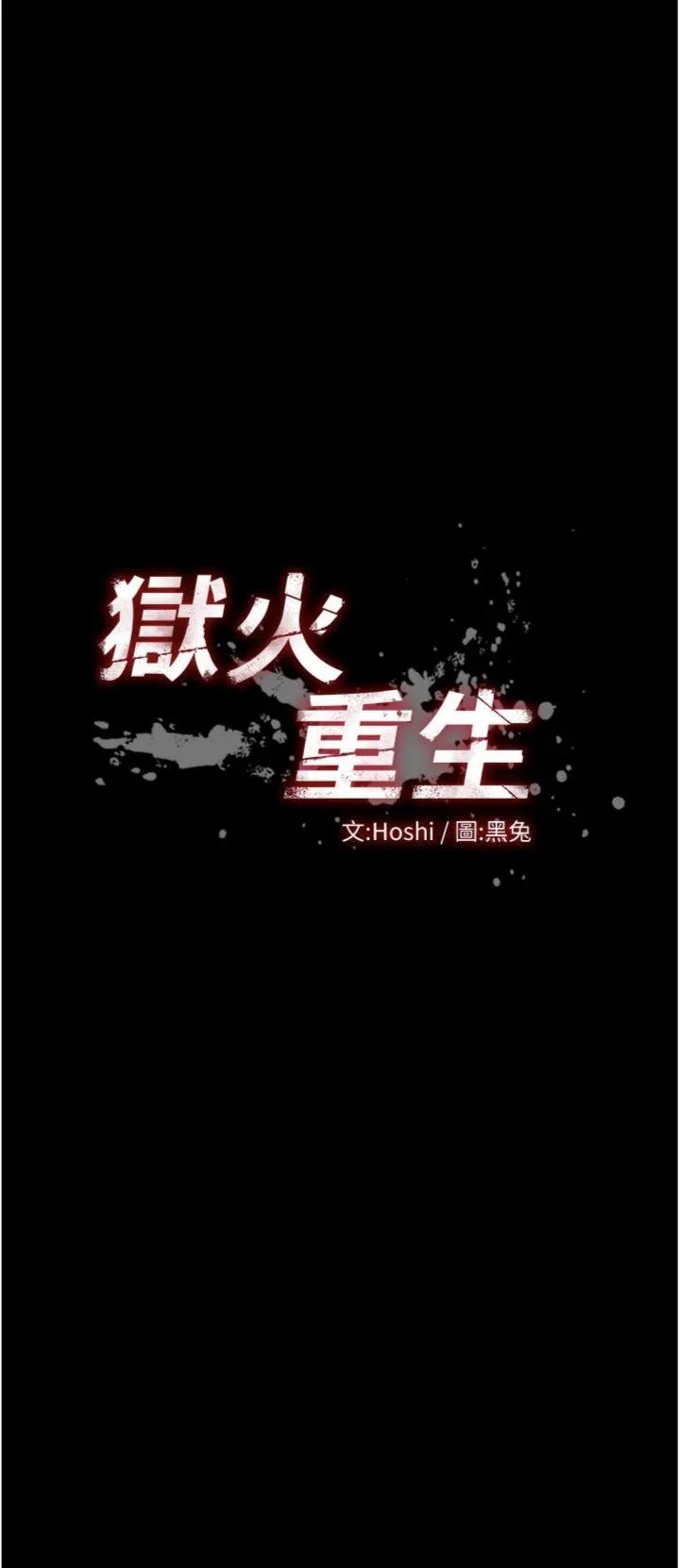 狱火重生 第28話 - 放下自尊任人抽插 第 3 页