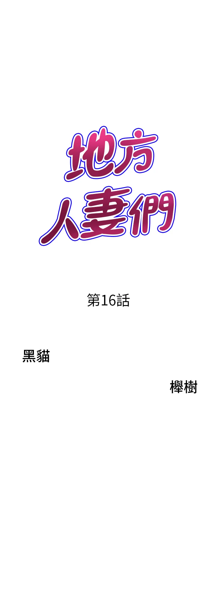 地方人妻们 第16話 - 有幾根毛都要看清楚! 第 3 页