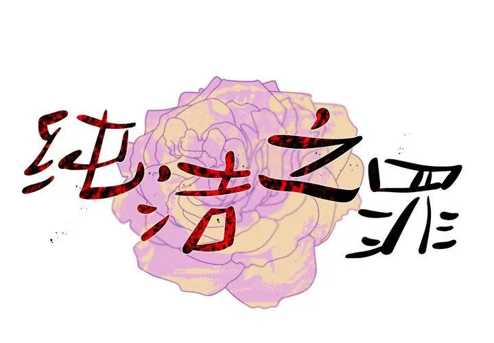 纯洁之罪 第10話 第 1 页