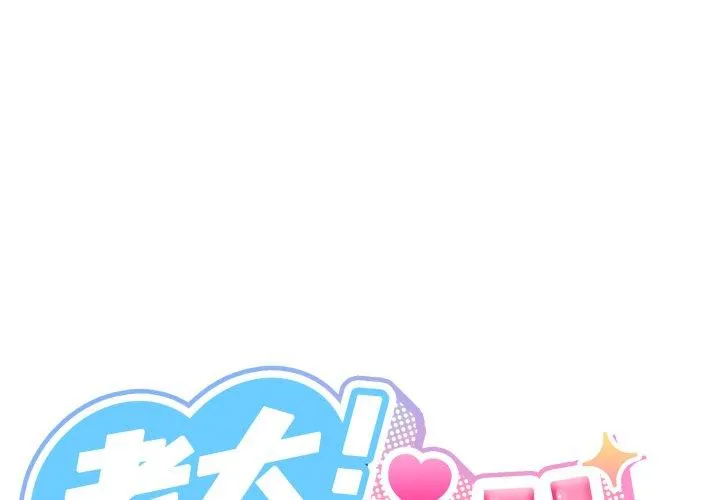 老大! 请把女儿交给我! 第77話 第 1 页