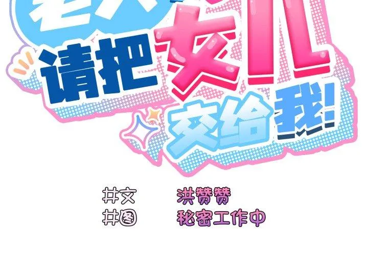 老大! 请把女儿交给我! 第77話 第 2 页