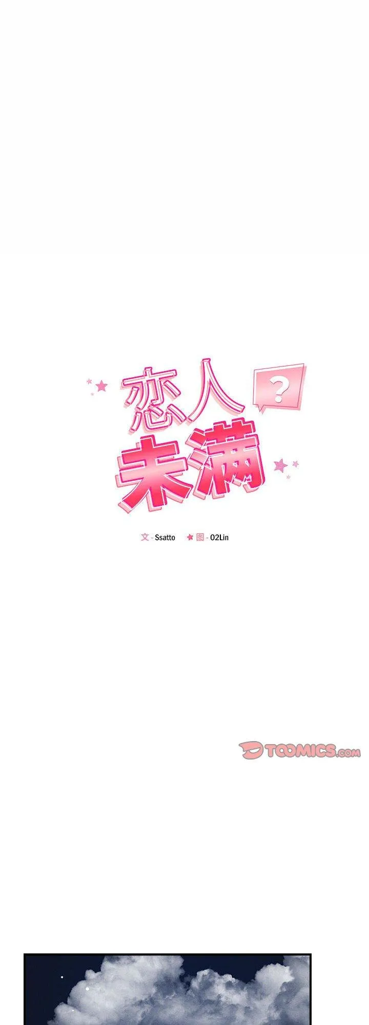 恋人未满 第39話 第 1 页