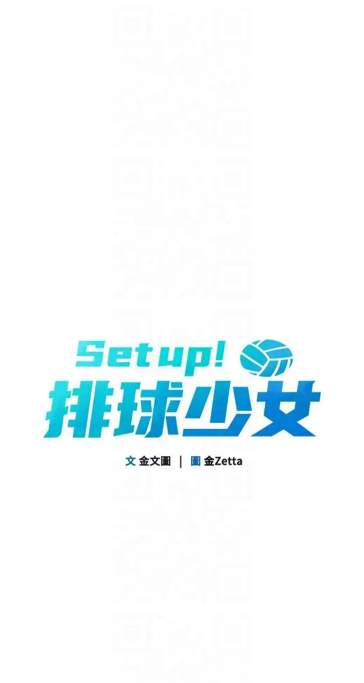 Set up!排球少女 第40話 - 橫刀奪愛的感覺 第 3 页