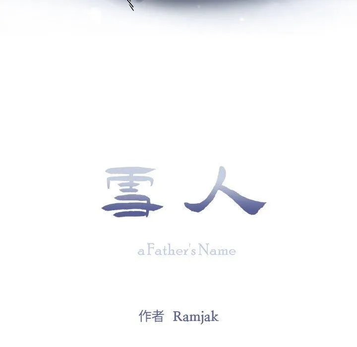 雪人 第1話 第 17 页