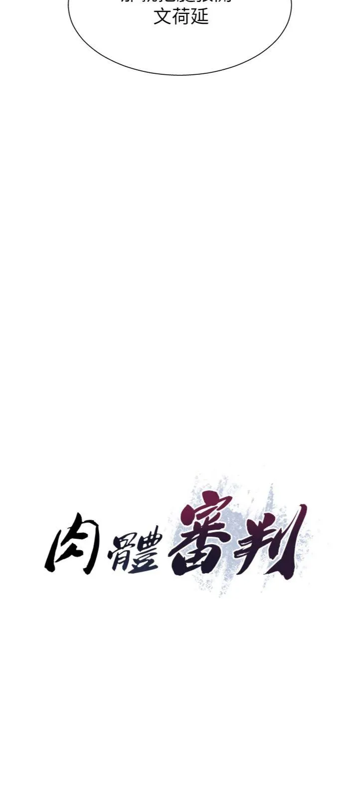 肉体审判 第4話 - 口技有待訓練的賣身女 第 3 页
