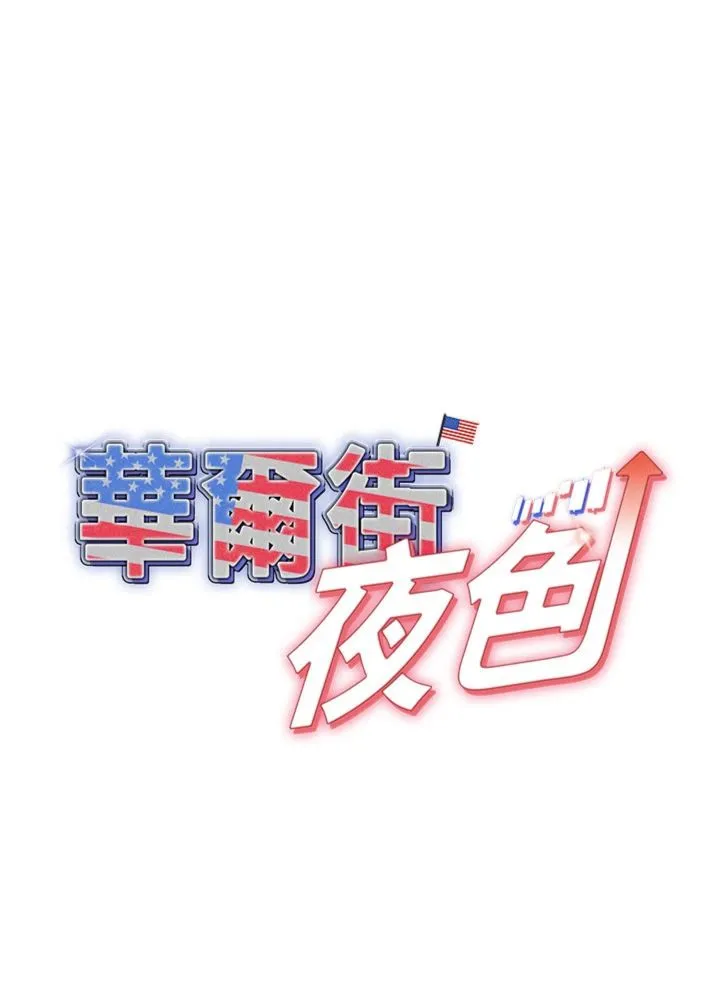 华尔街夜色 第24話 - 醉醺醺的兩人♥ 第 3 页