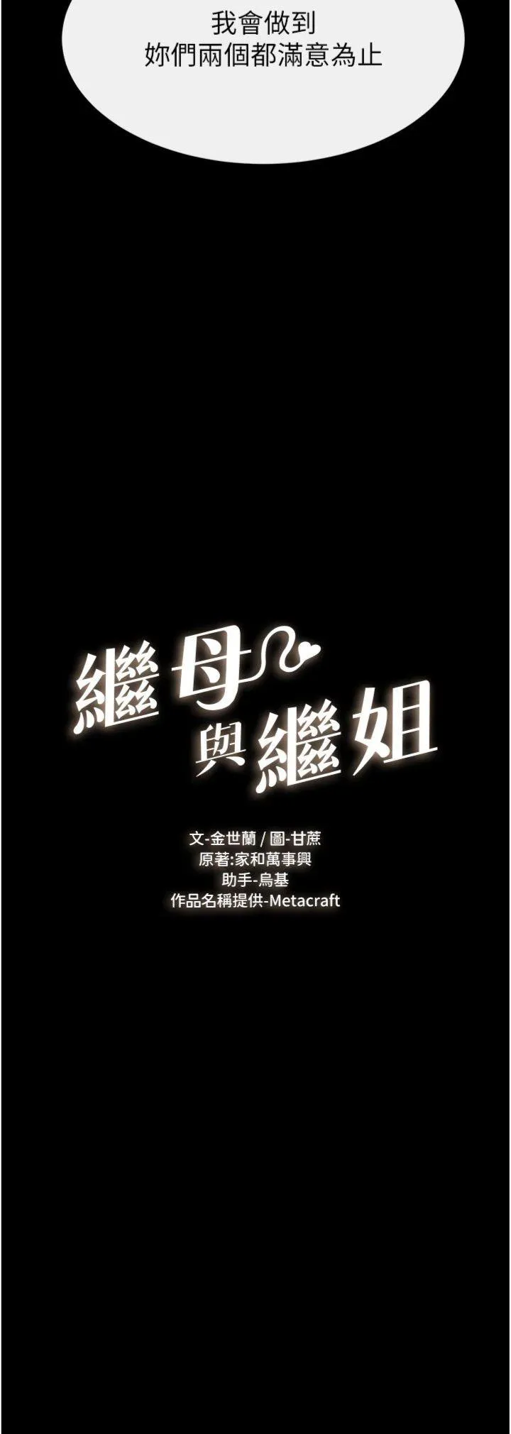 继母与继姐 第97話 - 以後人家會暖好身等你來♥ 第 3 页