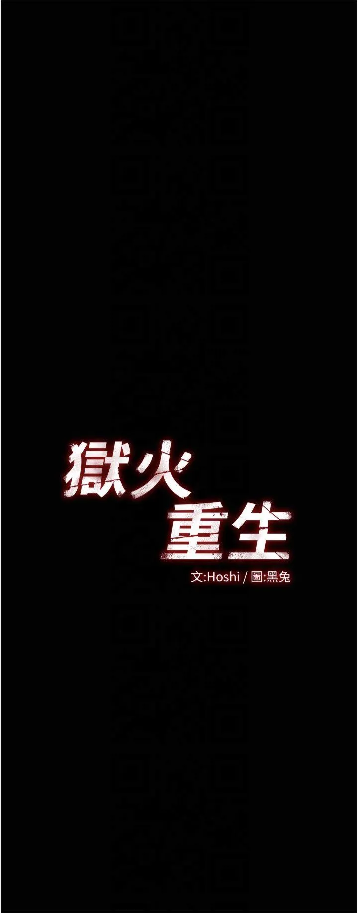 狱火重生 第3話 - 被廢物上的大姐頭 第 3 页
