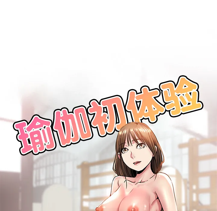 瑜伽初体验 第2話 第 18 页