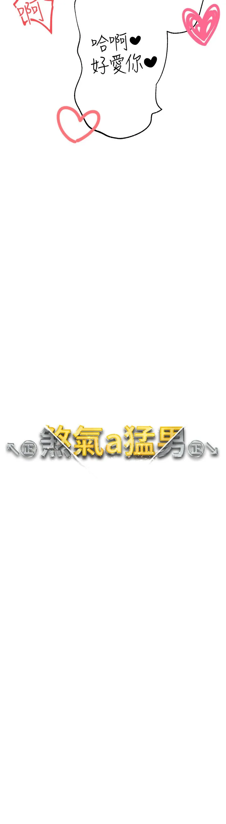 ↖㊣煞气a猛男㊣↘ 第17話 - 給富家千金完整性教育 第 3 页