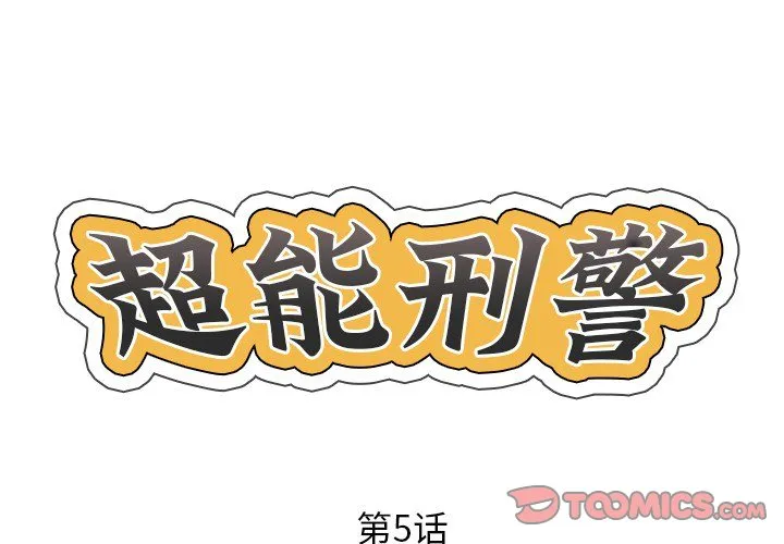超能刑警 第5話 第 2 页