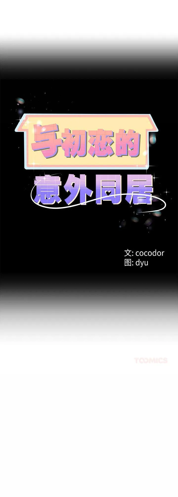 与初恋的意外同居 第32話 第 1 页