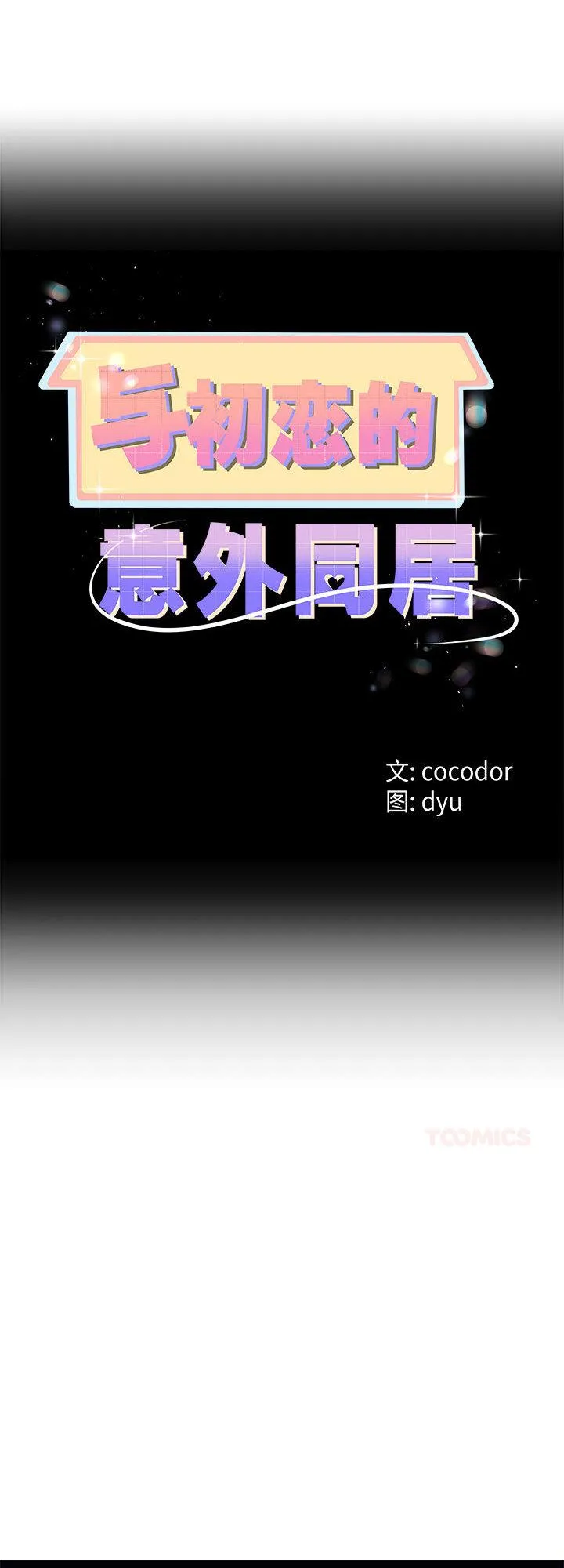 与初恋的意外同居 第30話 第 1 页