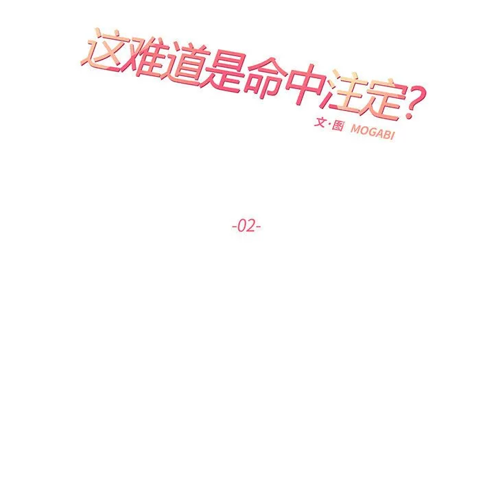 这难道是命中注定 第2話 第 15 页