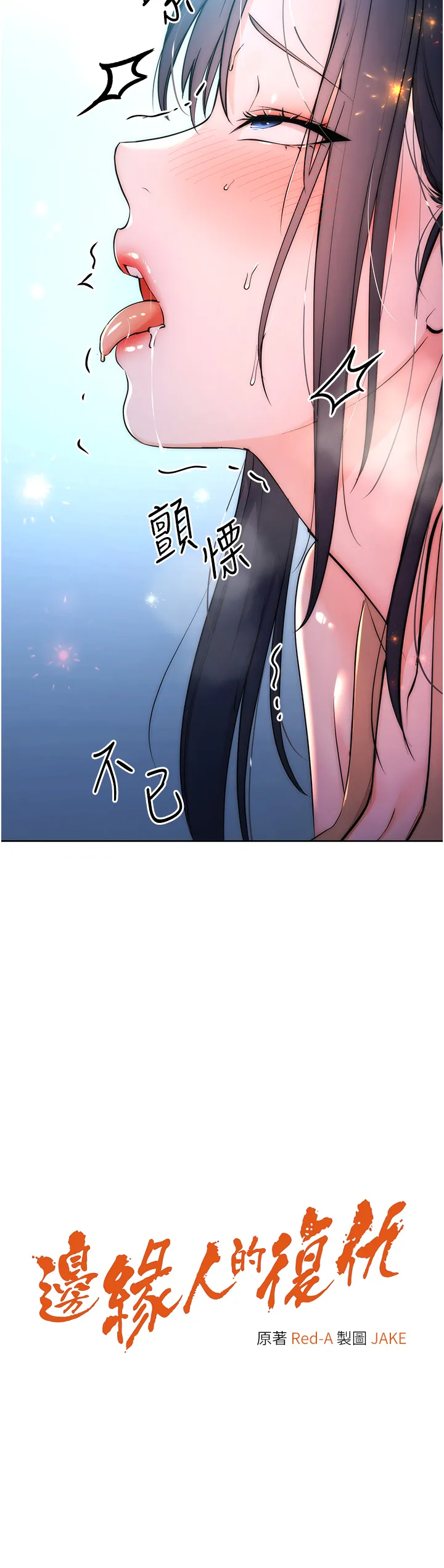 边缘人的复仇 第3話 - 被看不見的巨根突襲插入 第 2 页