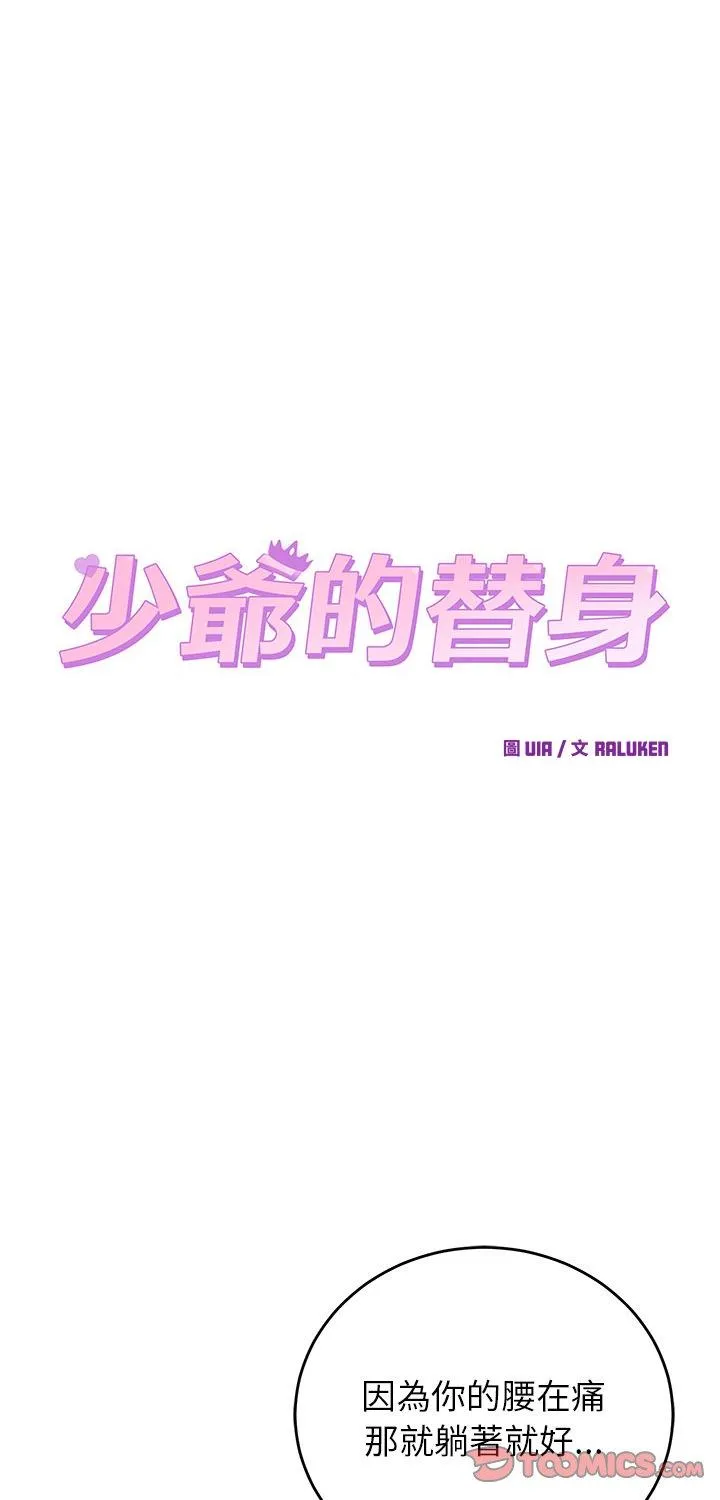 少爷的替身 第67話 第 1 页