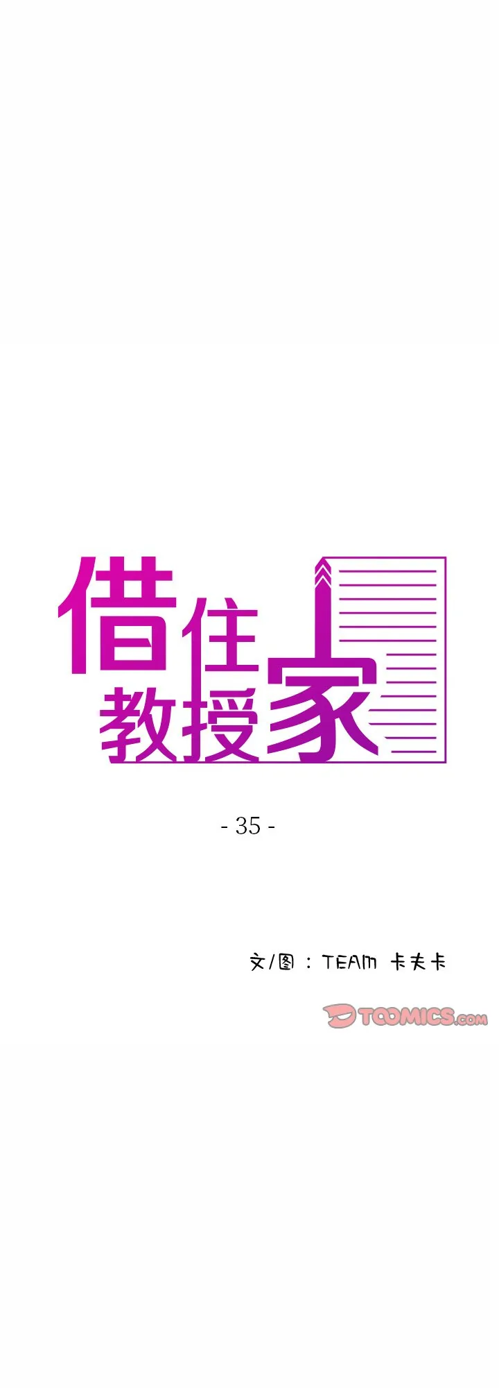 借住教授家 第35話 第 1 页