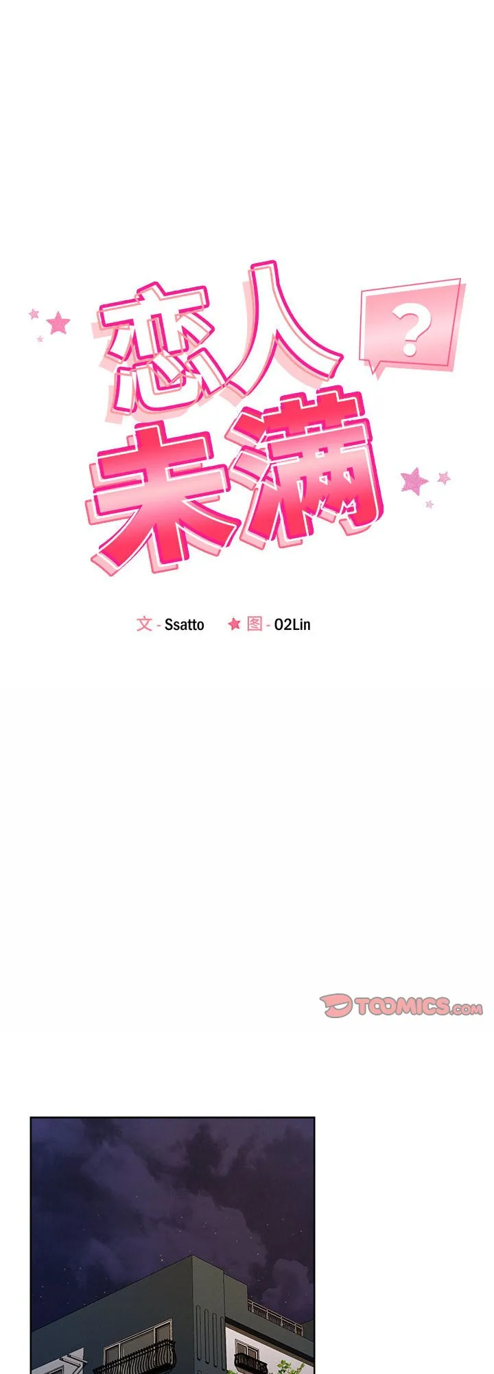 恋人未满 第2話 第 1 页