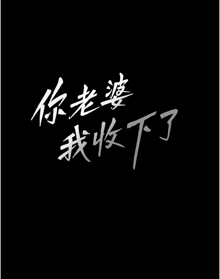 你老婆我收下了 第1話 - 「不倫」才是人之本性 第 28 页