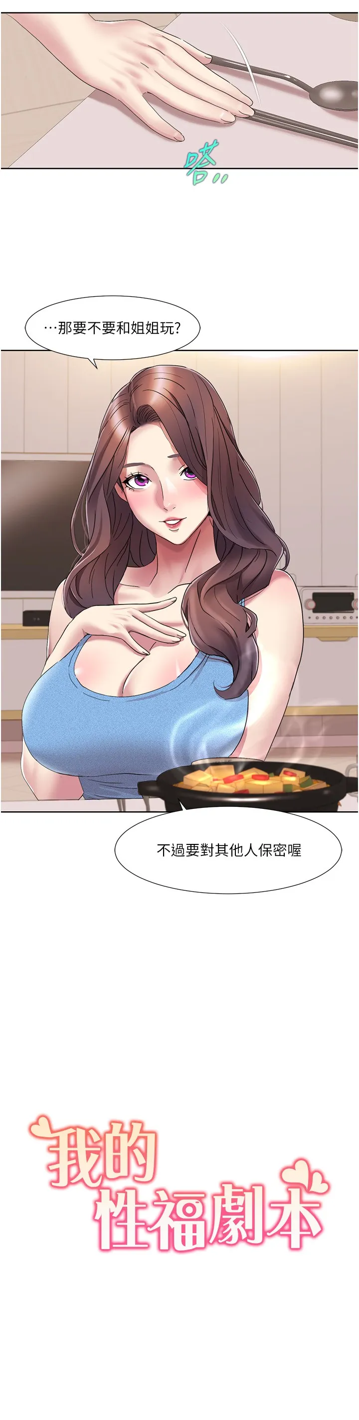 我的性福剧本 第19話 - 能放進姐姐身體裡嗎? 第 2 页