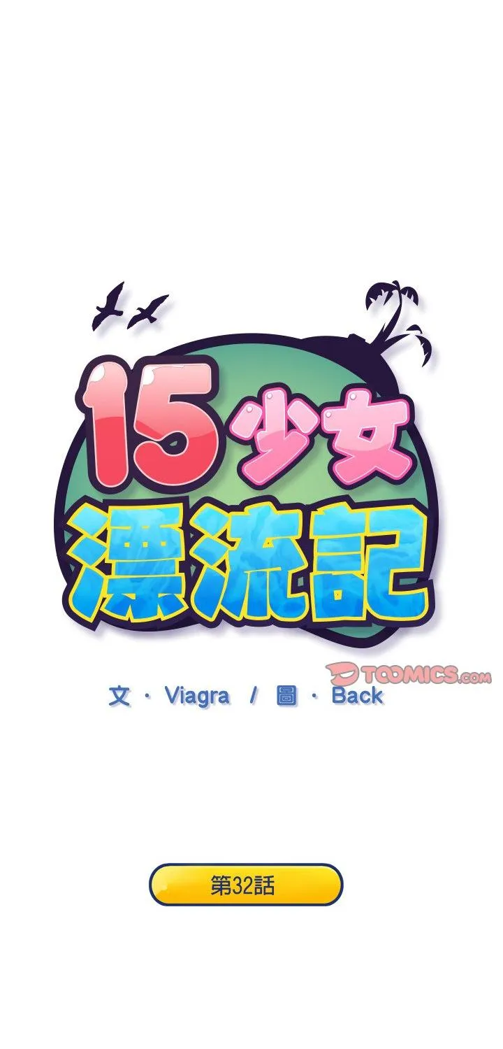 15少女漂流记 第32話 第 1 页