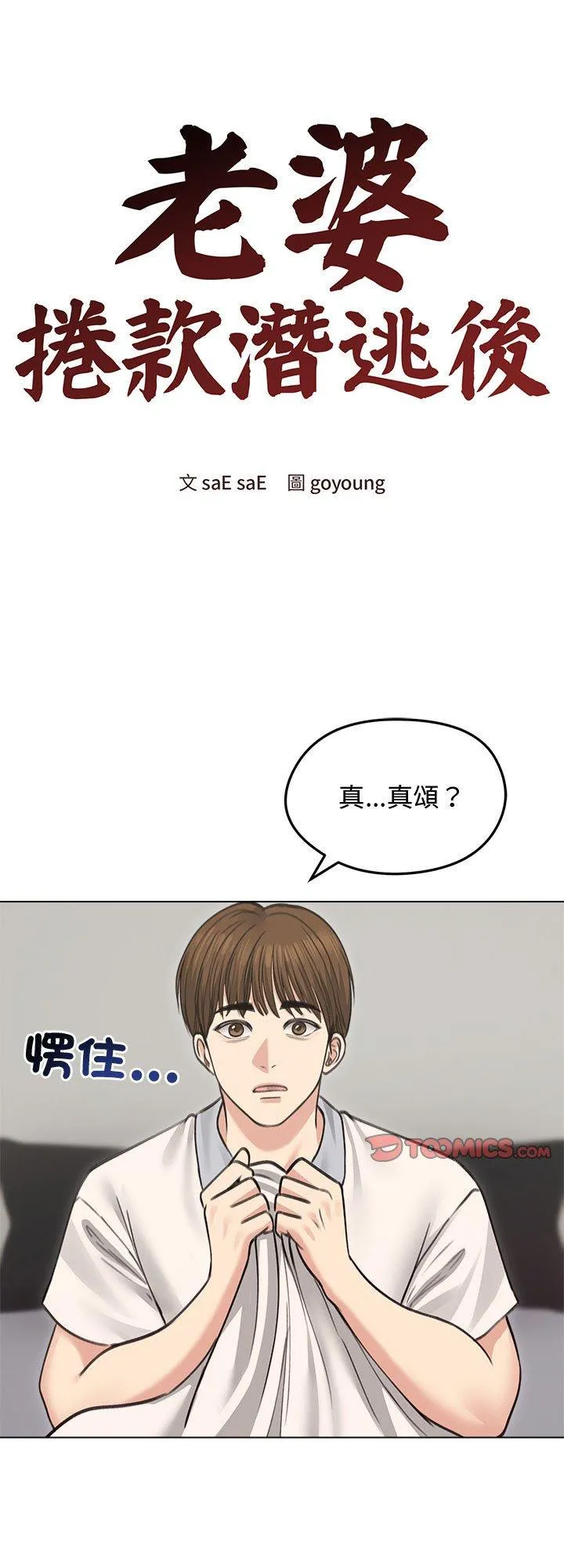 老婆卷款潜逃后 第31話 第 1 页