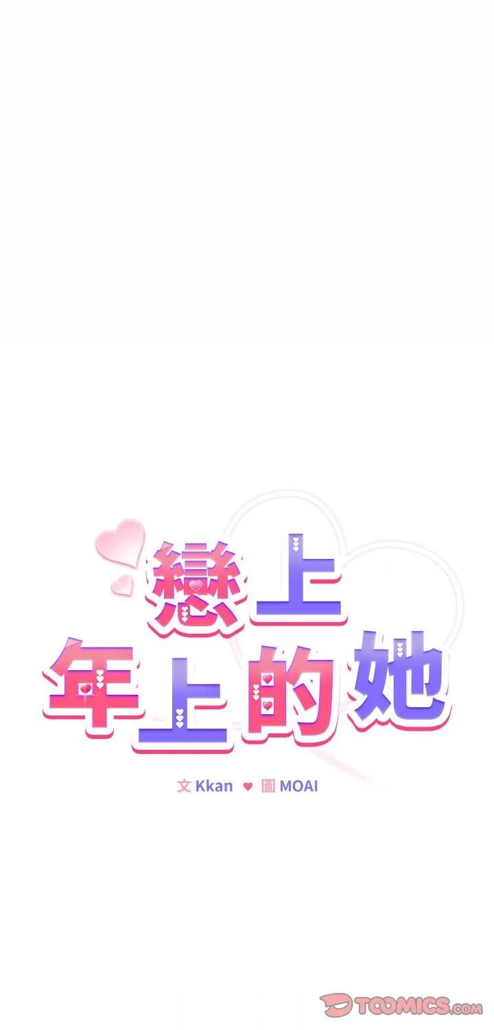 恋上年上的她 第23話 第 1 页