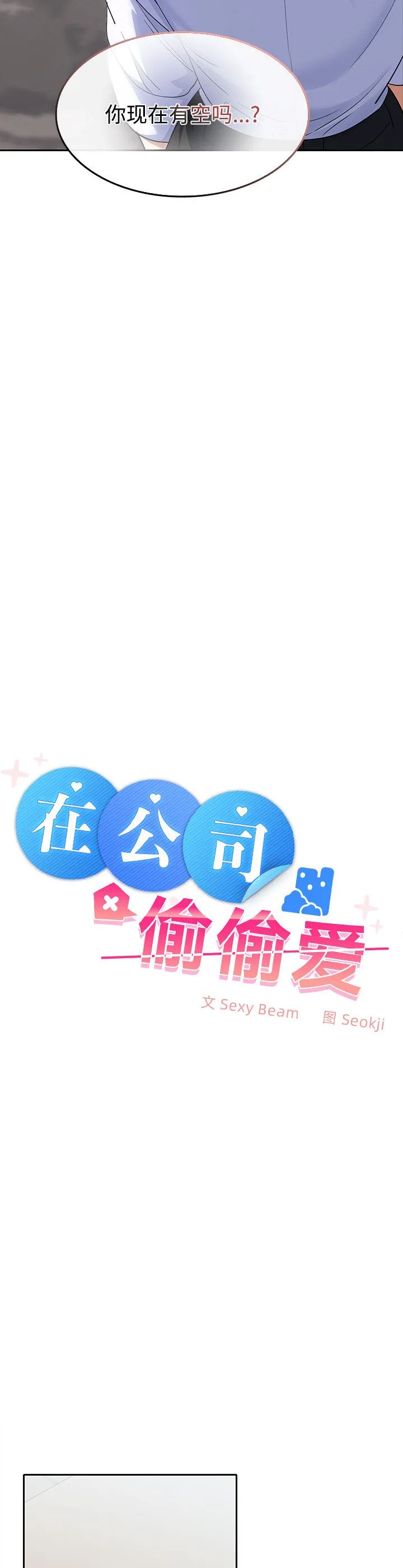 在公司偷偷爱 第2話 第 39 页