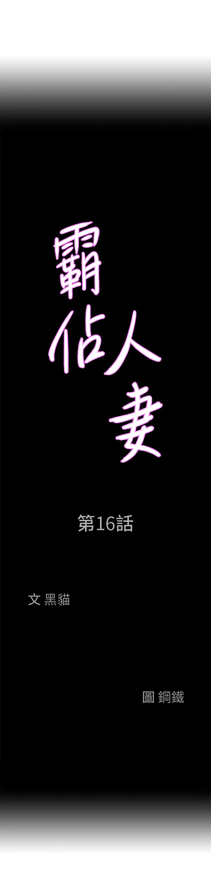 霸占人妻 第16話 - 我會幫你舔得一乾二淨 第 3 页