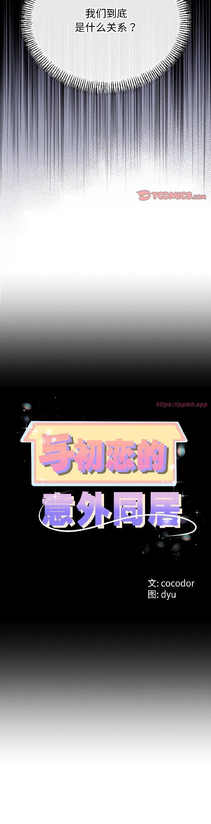 与初恋的意外同居 第47話 第 3 页