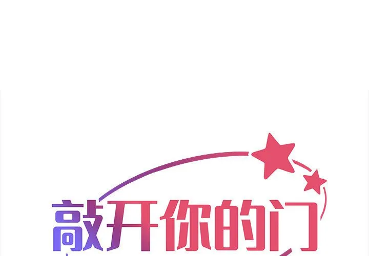敲开你的门 第100話 第 1 页